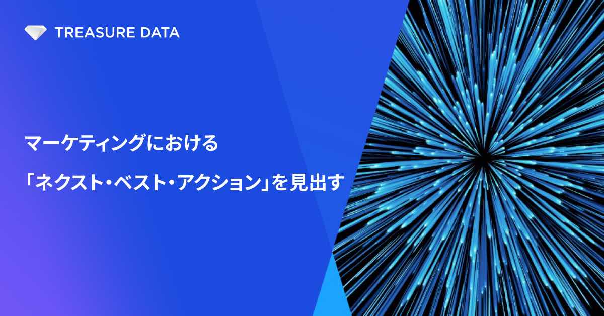 マーケティングにおける「ネクスト・ベスト・アクション」を見出す
