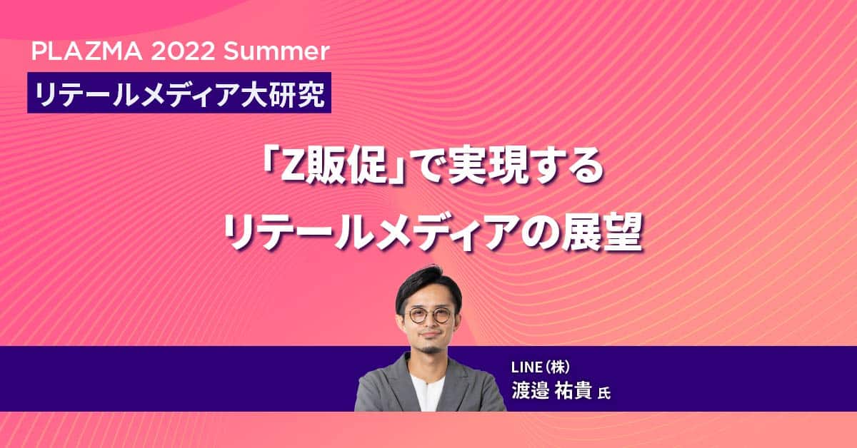 「Z販促」で実現するリテールメディアの展望