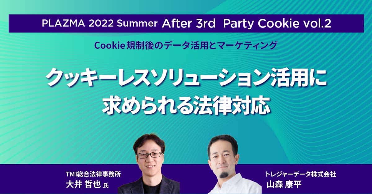 Cookieレスソリューション活用に求められる法律対応