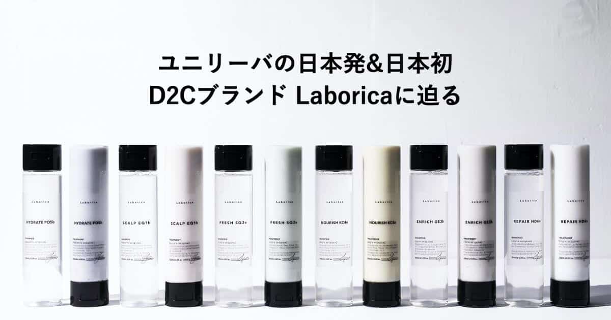 ユニリーバがD2C事業に踏み切った理由 〜パーソナライズシャンプーブランド「Laborica」〜