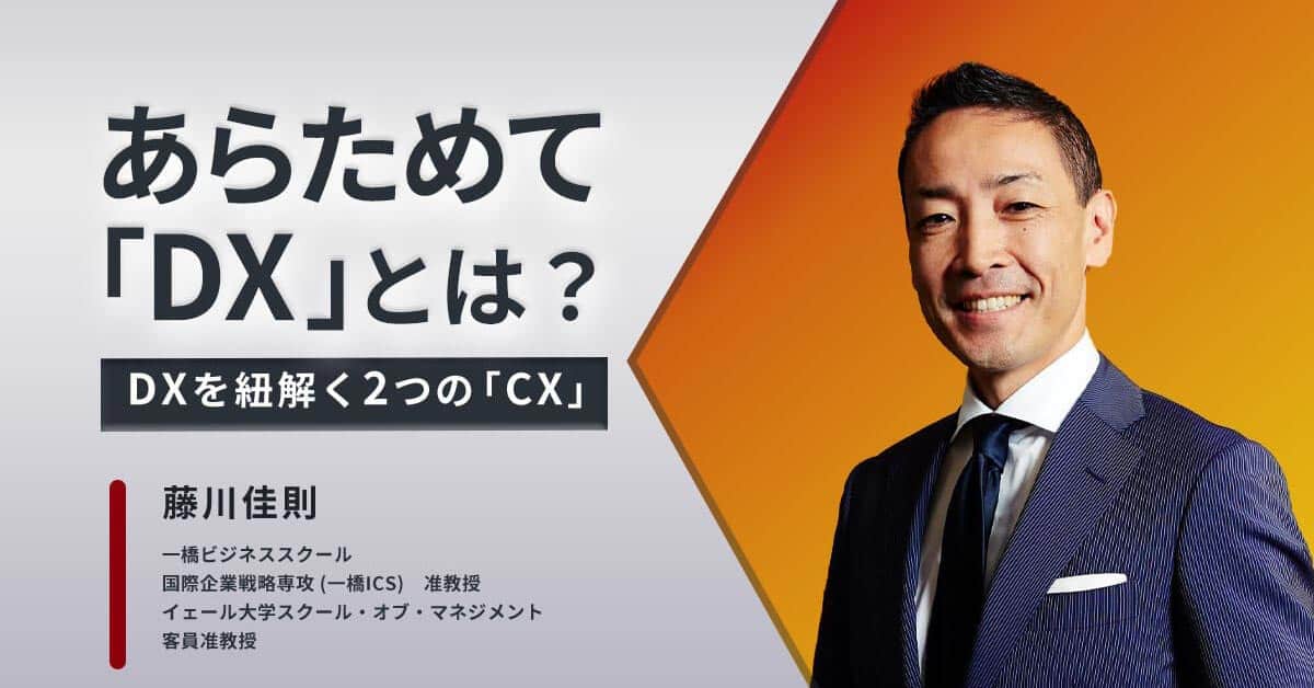 あらためて「DX」とは？ – DXを紐解く2つの「CX」