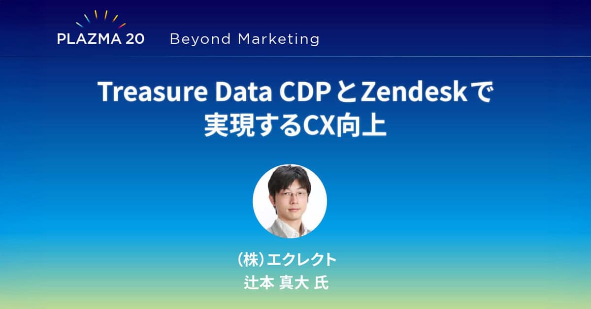 Treasure Data CDPとZendeskで実現するCX向上
