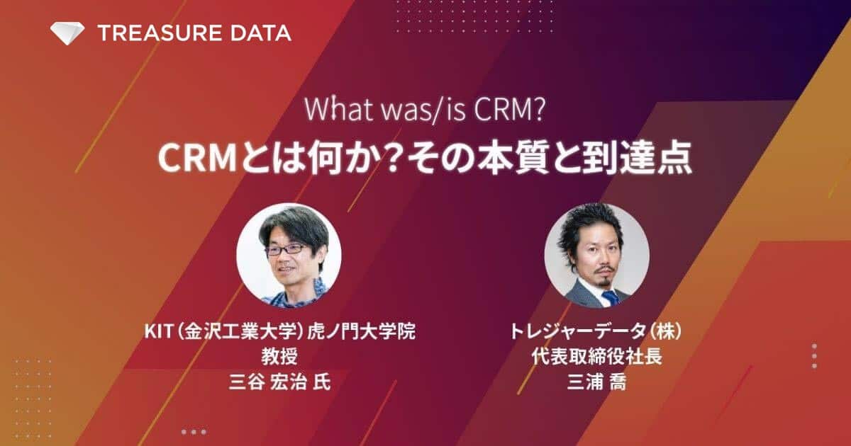 What was/is CRM? （CRMとは何か？その本質と到達点）