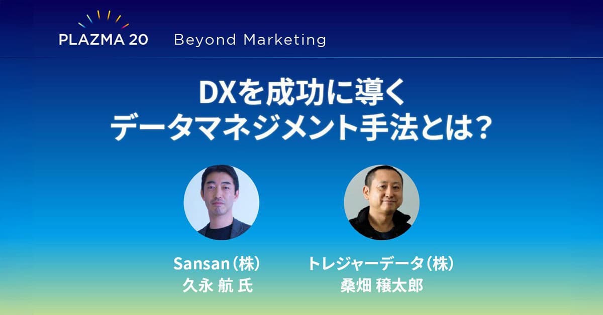 DXを成功に導くデータマネジメント手法とは