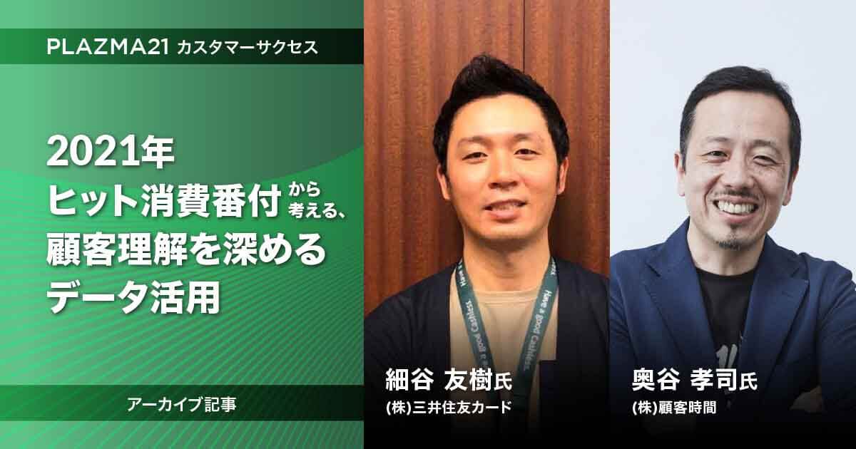 2021年ヒット消費番付から考える、顧客理解を深めるデータ活用