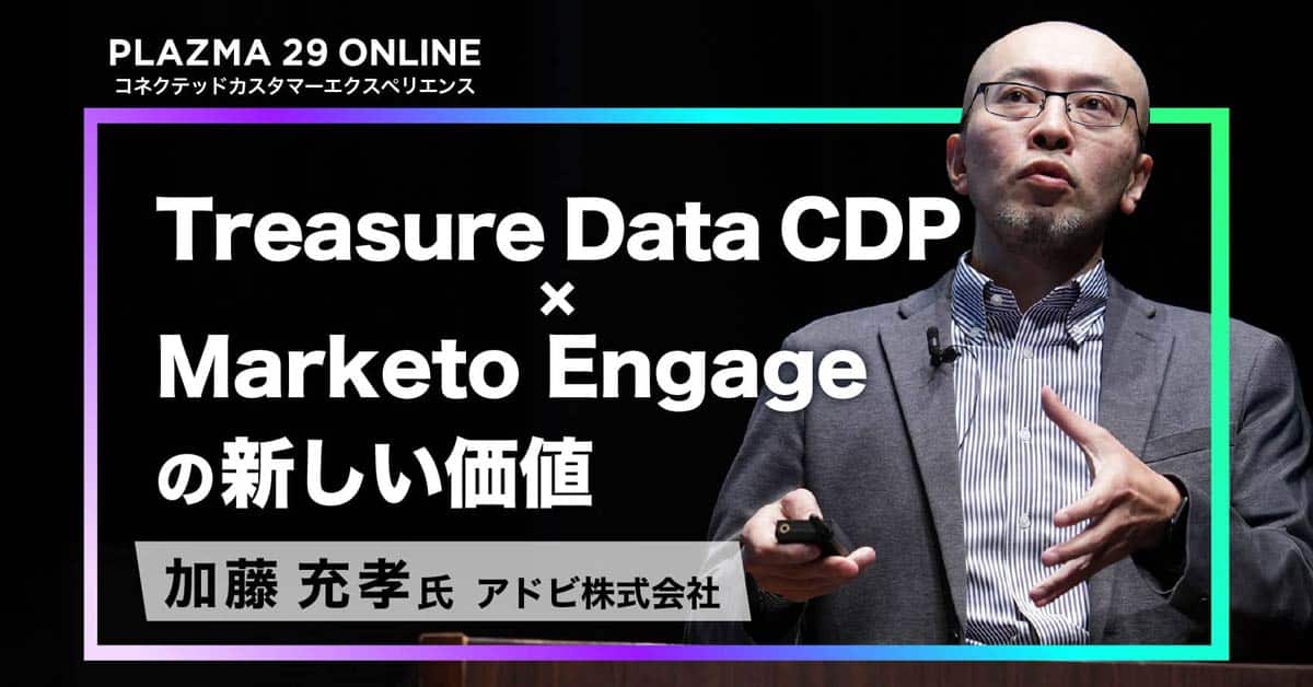 Treasure Data CDP × Marketo Engage の新しい価値