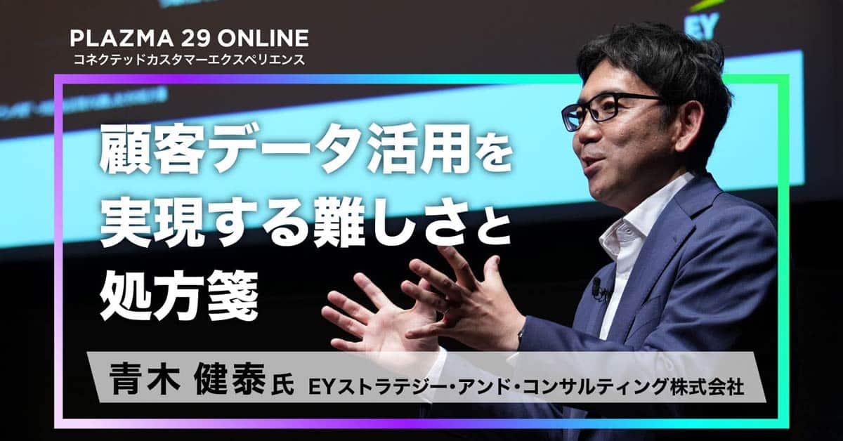 顧客データ活用を実現する難しさと処方箋