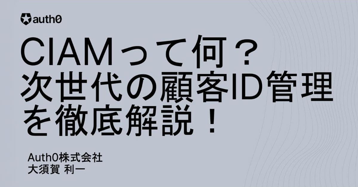 CIAMって何？次世代の顧客ID管理を徹底解説！