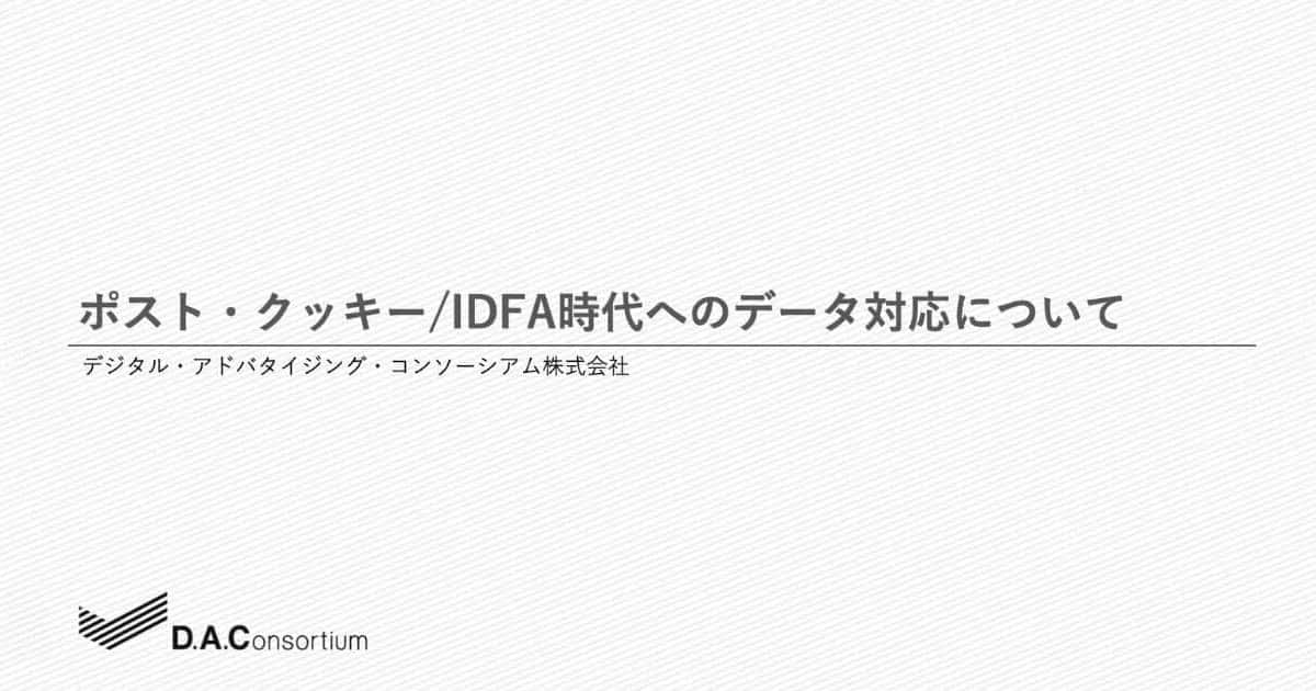 ポスト・クッキー/IDFA時代に向けたデータ対応について