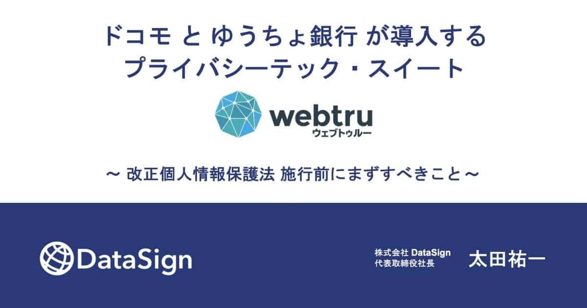 ドコモとゆうちょ銀行が導入するプライバシーテック・スイート「webtru」〜改正個人情報保護法施行前にまずすべきこと〜