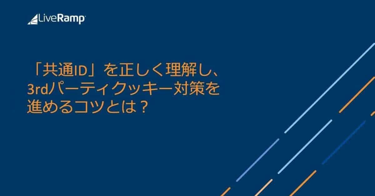 「共通ID」を正しく理解し、3rdパーティクッキー対策を進めるコツとは？