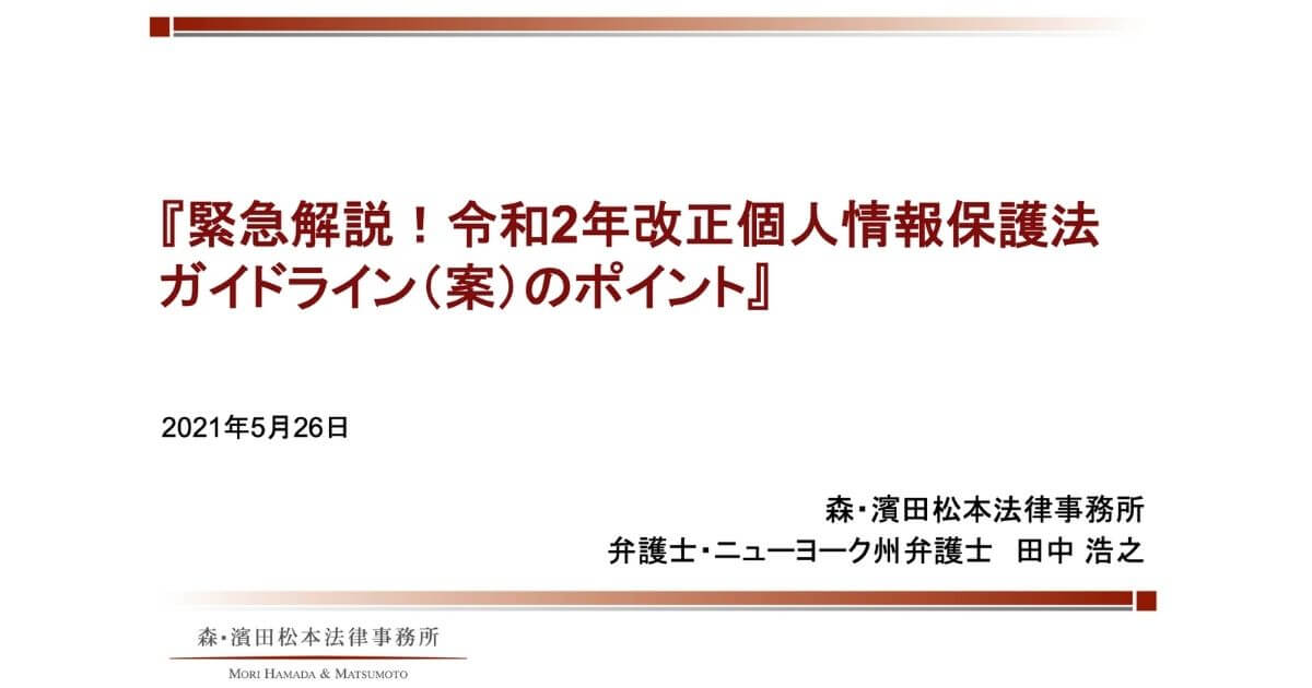 緊急解説！令和2年改正個人情報保護法ガイドライン（案）のポイント
