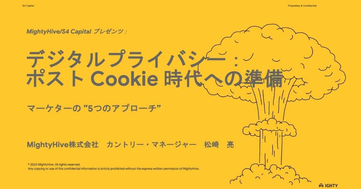 ポストCookie 時代への準備：マーケターの５つのアプローチ