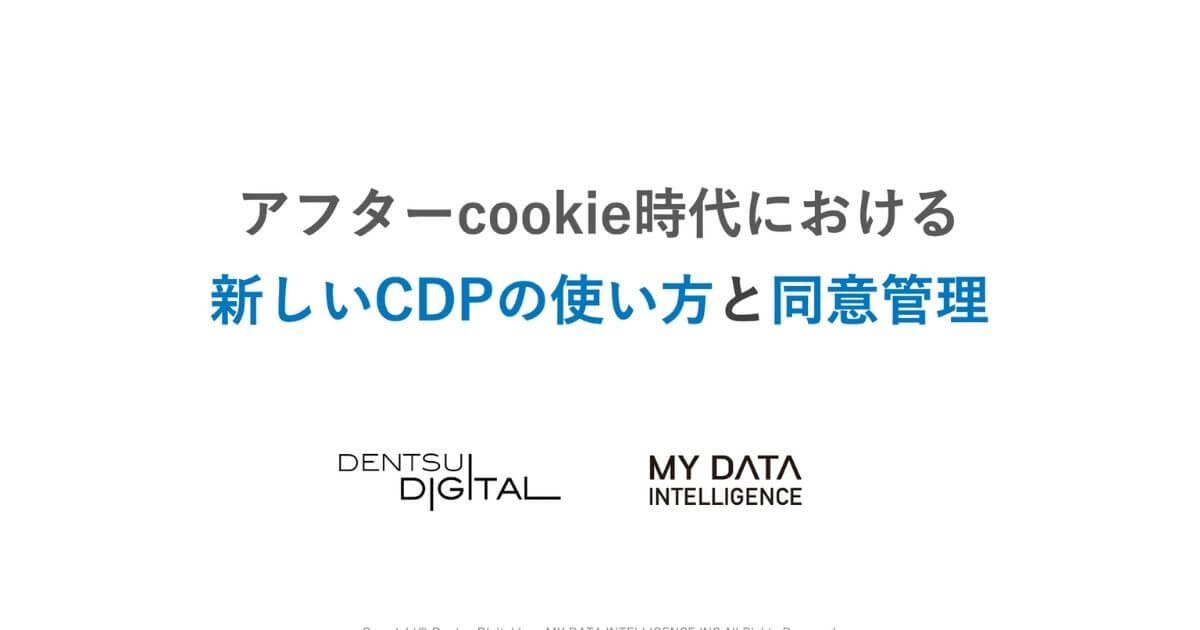 アフターCookie時代における新しいCDPの使い方と同意管理