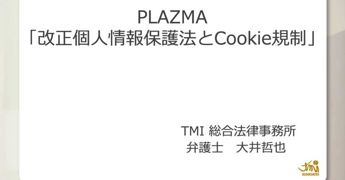 改正個人情報保護法とCookie規制