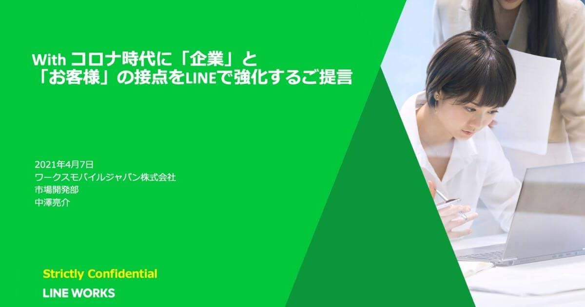 With コロナ時代に企業とお客様の接点を強化するには 〜ビジネス版LINE「LINE WORKS」で実現する営業DX〜