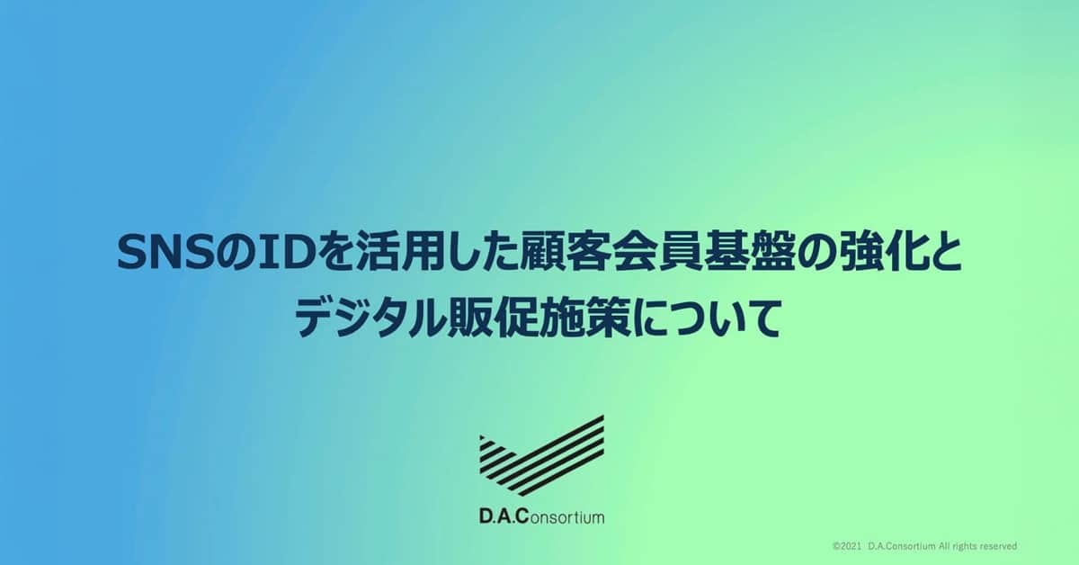 SNSのIDを活用した顧客会員基盤の強化とデジタル販促施策