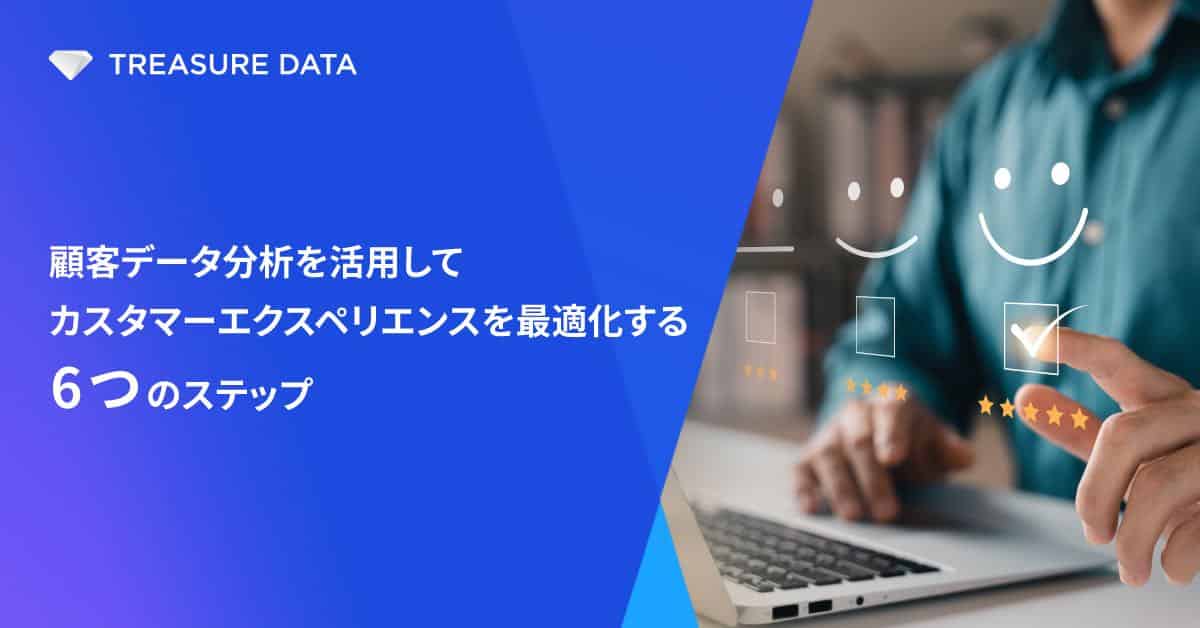顧客データ分析を活用して、カスタマーエクスペリエンスを最適化する6つのステップ