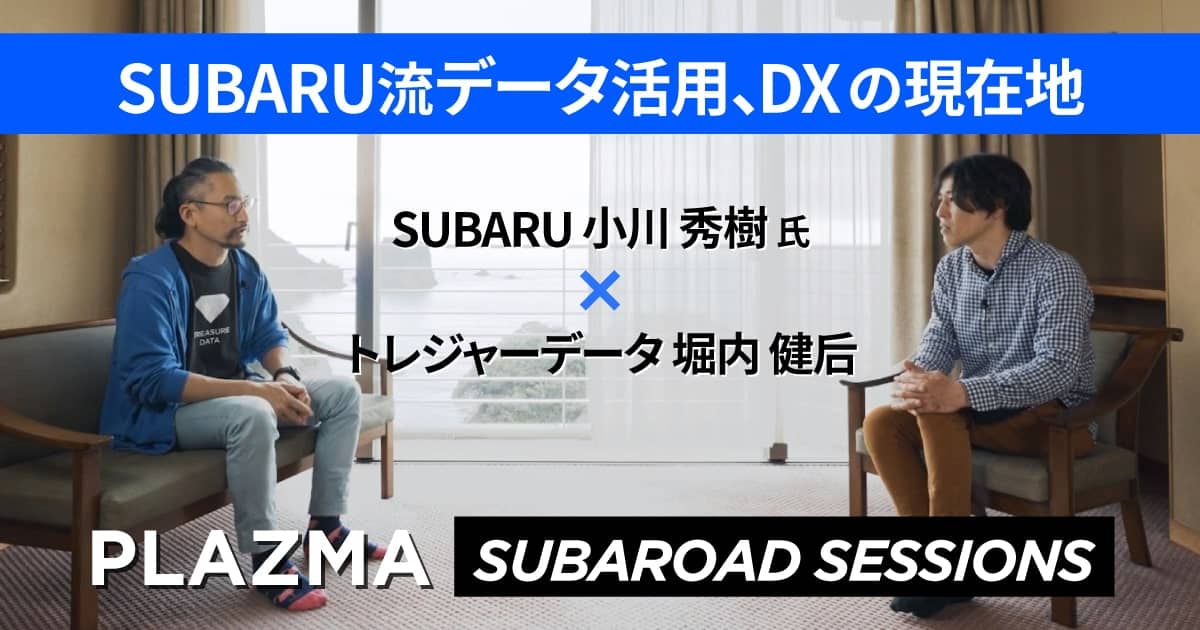 SUBARU流データ活用、DXの現在地