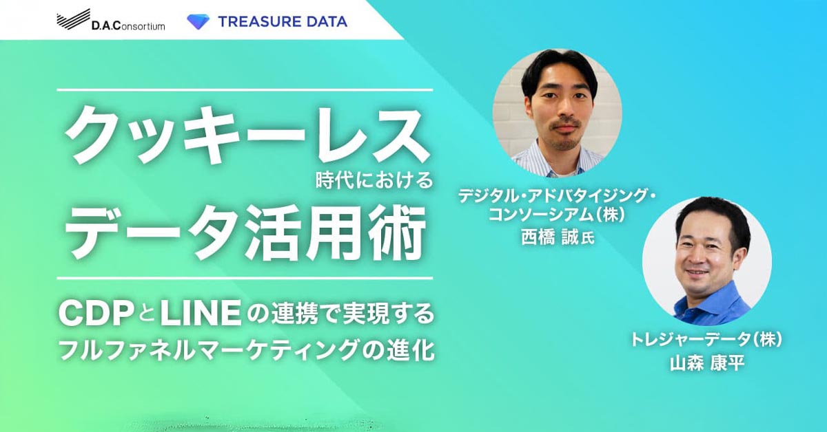 Cookieレス時代におけるデータ活⽤術〜CDPとLINEの連携で実現するフルファネルマーケティングの進化