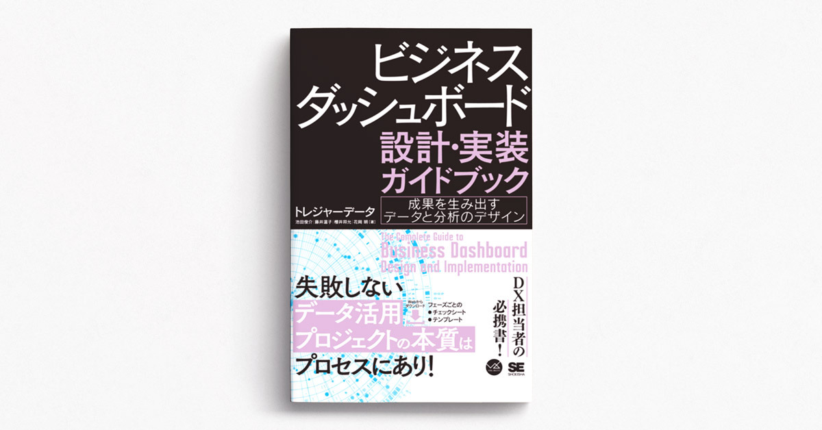 ダッシュボードの普及と課題〜トレジャーデータ書籍出版記念！一部先行公開〜