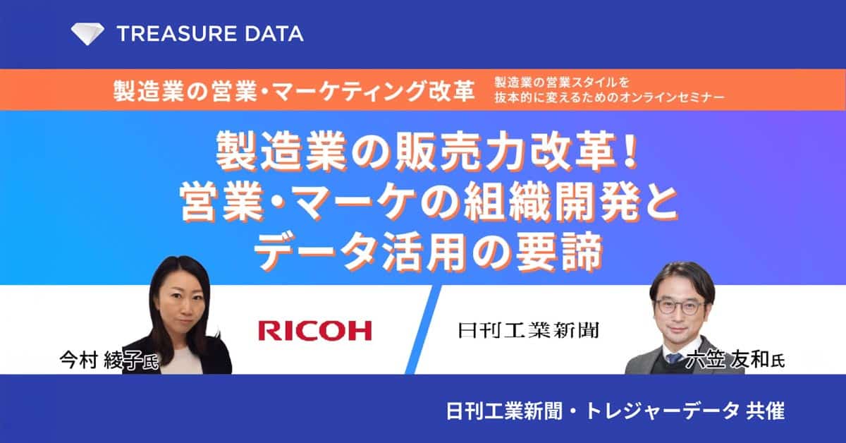 製造業の販売力改革！営業・マーケの組織開発とデータ活用の要諦