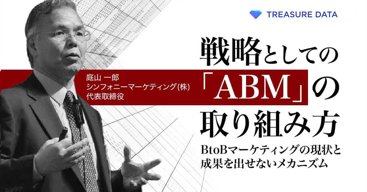 戦略としての「ABM」の取り組み方 ～BtoBマーケティングの現状と成果を出せないメカニズム～