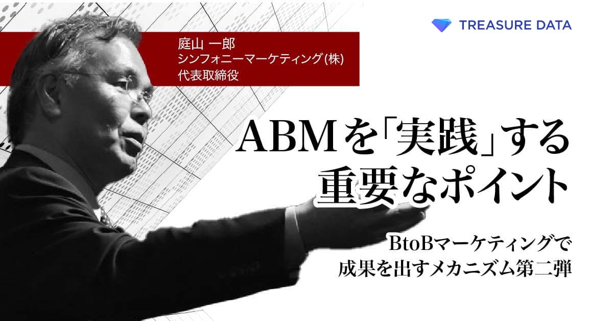 ABMを「実践」する重要なポイント〜BtoBマーケティングで成果を出すメカニズム〜