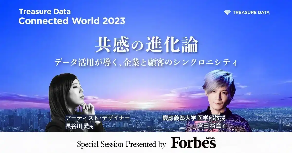 共感の進化論〜データ活用が導く､企業と顧客のシンクロニシティ〜 Special Session Produced by Forbes JAPAN