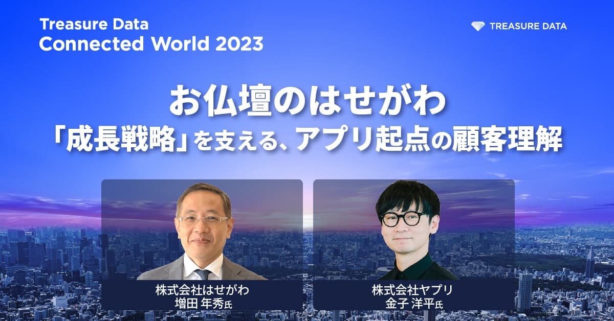お仏壇のはせがわ「成長戦略」を支える、アプリ起点の顧客理解