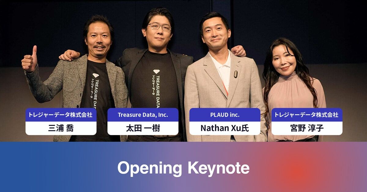 Treasure Data Connected World 2025 基調講演 AI時代のCDPと顧客データ活用