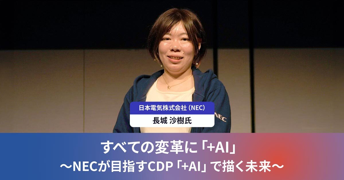 すべての変革に「+AI」～NECが目指すCDP「+AI」で描く未来