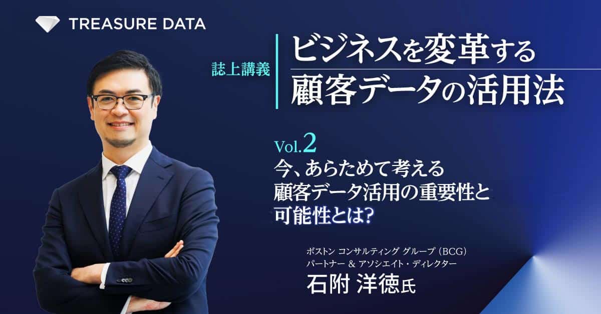 ビジネスを変革する顧客データ活用法 Vol.2