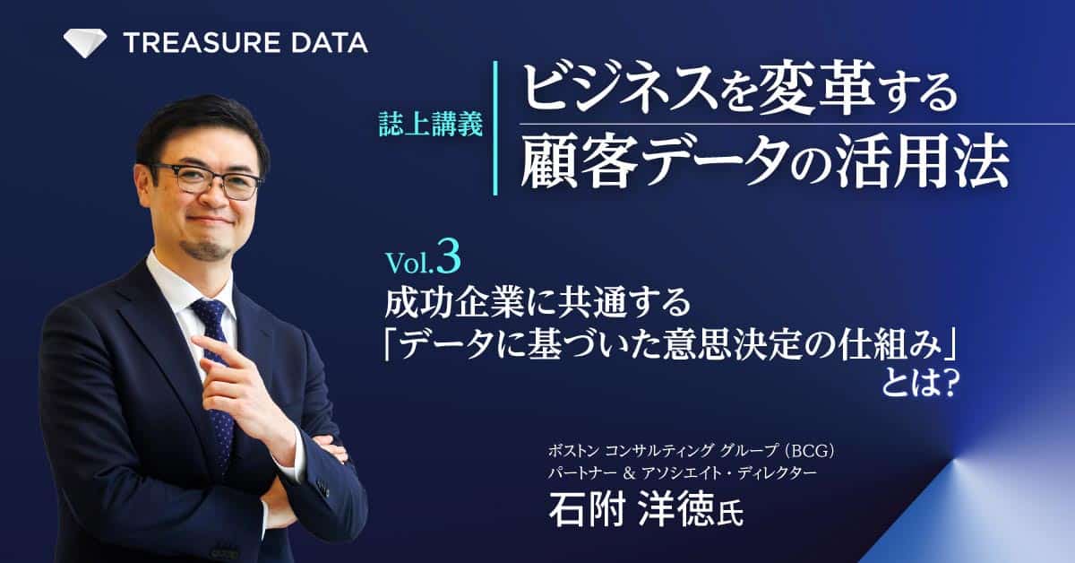 ビジネスを変革する顧客データ活用法 Vol.3