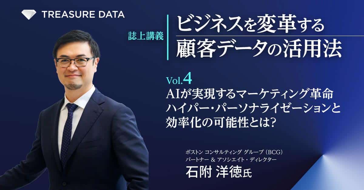 ビジネスを変革する顧客データ活用法 Vol.4