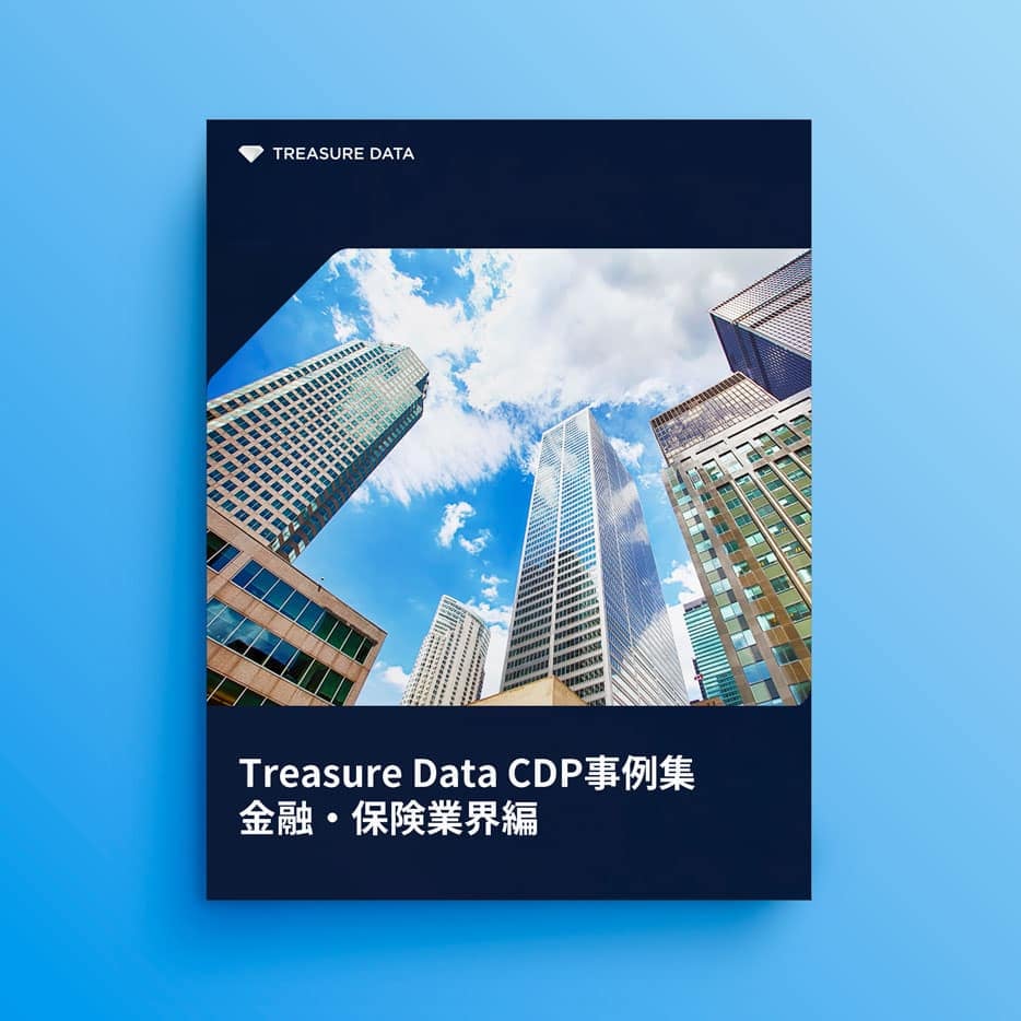 Treasure Data CDP事例集：金融・保険業界事例集