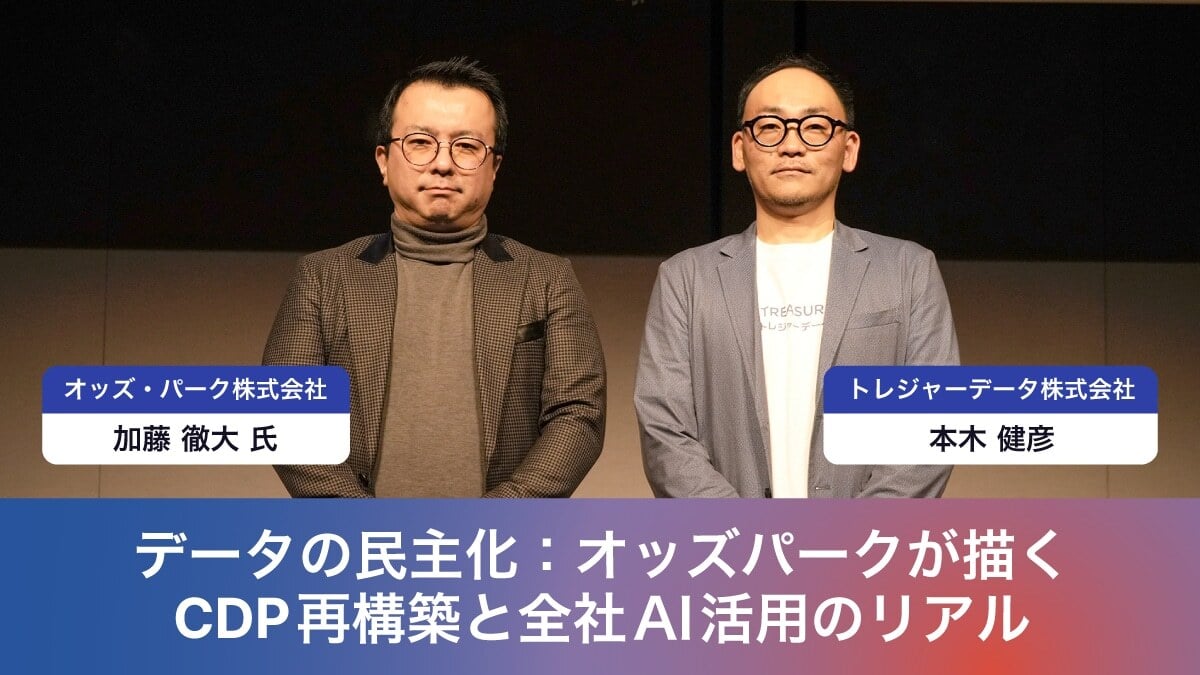 オッズ・パーク株式会社 n戦略企画部 / 部長代行 n加藤 徹大氏 トレジャーデータ株式会社 nProfessional Services / Business Architect n本木 健彦氏