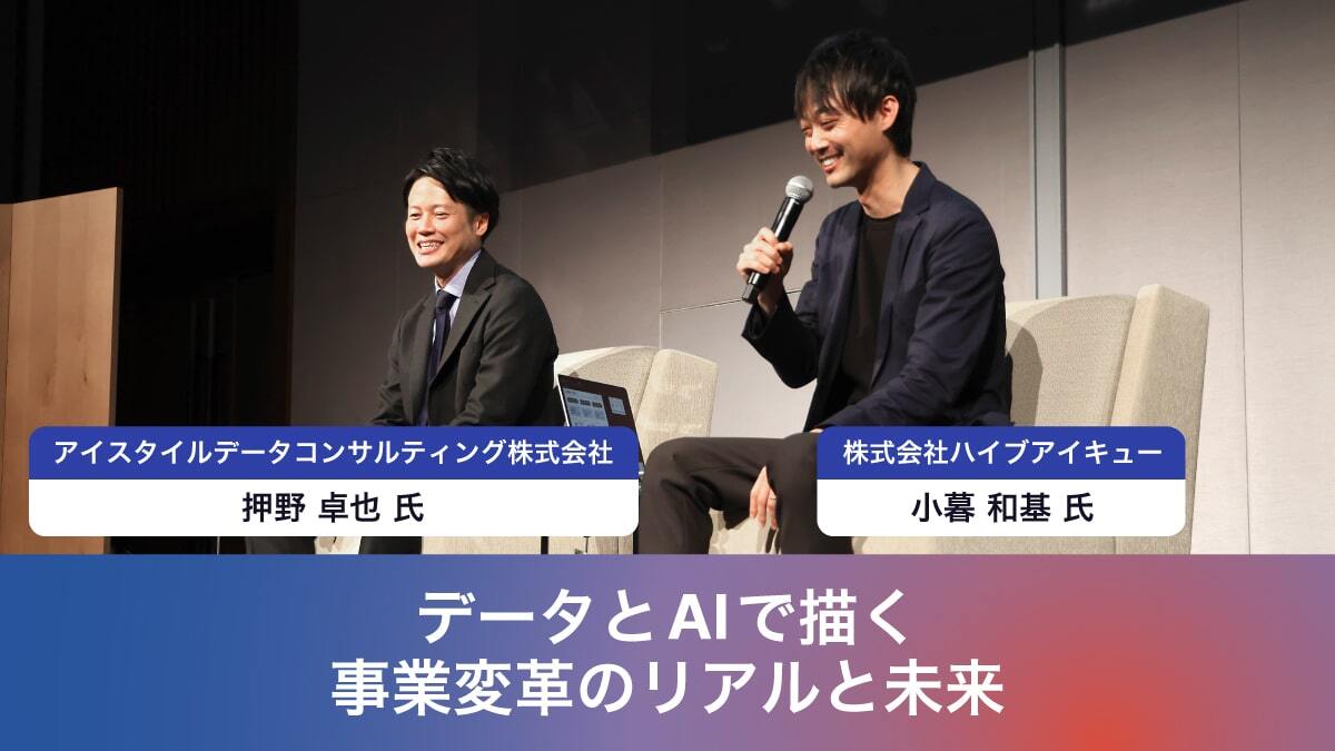 アイスタイルデータコンサルティング株式会社 n取締役副社長 n押野 卓也氏 株式会社ハイブアイキュー nCOO n小暮 和基氏