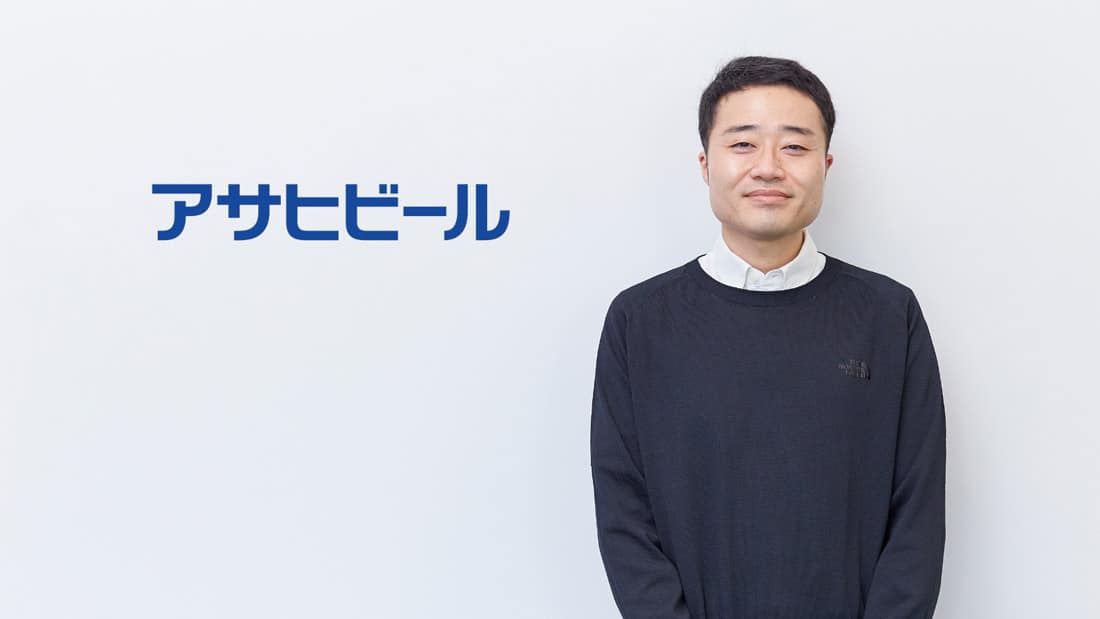 アサヒビール株式会社 nマーケティング本部コミュニケーションデザイン部担当課長 小野寺 慶祐氏