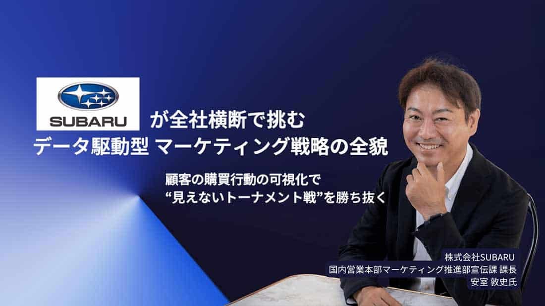 株式会社SUBARU n国内営業本部マーケティング推進部宣伝課 課長 安室 敦史 氏