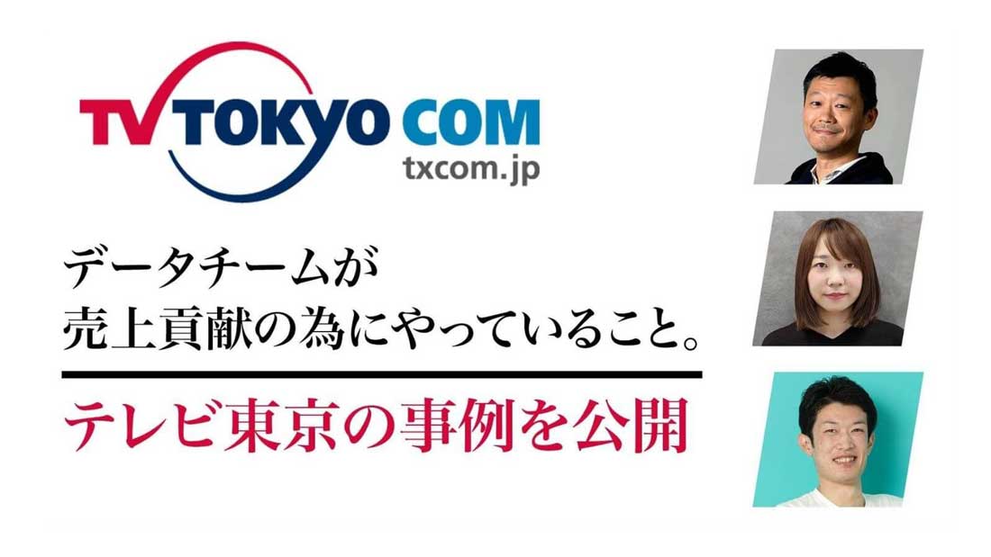 今田 智仁 氏 n株式会社テレビ東京コミュニケーションズ nメディア事業開発本部　データ・UXデザイン部 シニア・マネージャー 芹澤 舞耶 氏 n株式会社テレビ東京コミュニケーションズ nメディア事業開発本部　データ・UXデザイン部