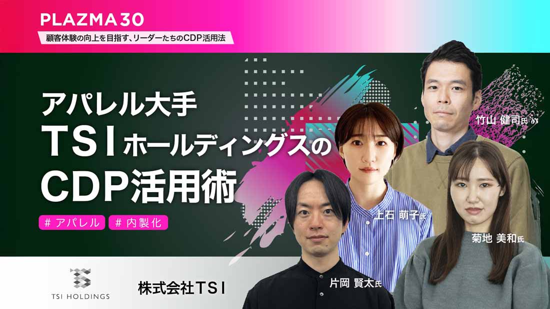 竹山 健司氏 n株式会社TSI プラットフォーム本部 ストラテジー＆アナリティクス部 データマネジメント課 課長 片岡 賢太氏 n株式会社TSI プラットフォーム本部 ストラテジー＆アナリティクス部 データマネジメント課