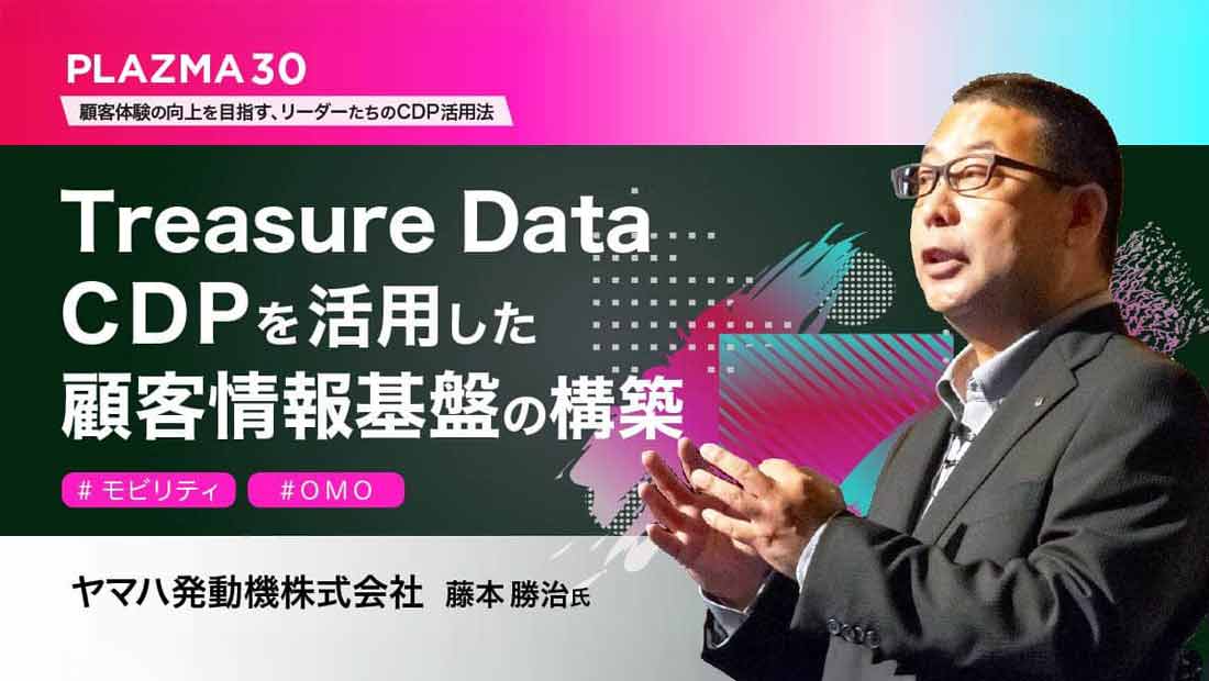 藤本 勝治氏 ヤマハ発動機株式会社 nIT本部デジタル戦略部デジタルマーケティンググループ 主務