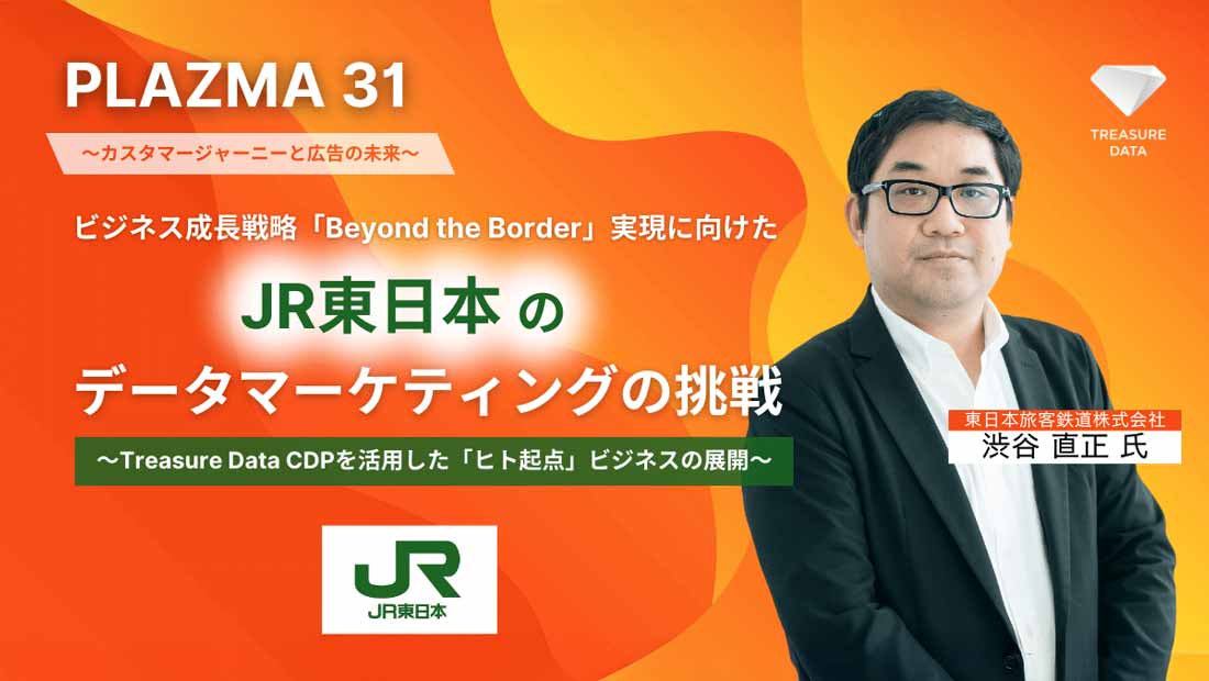 東日本旅客鉄道株式会社 nマーケティング本部 データマーケティングユニット担当部長 渋谷 直正氏