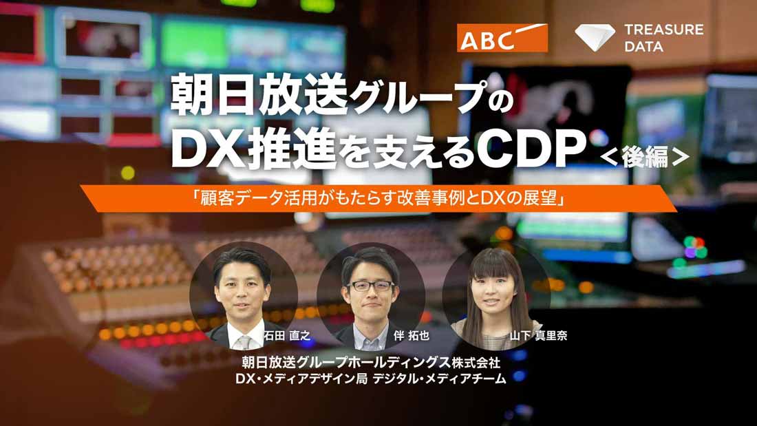 石田 直之 氏 n朝日放送グループホールディングス株式会社 nDX・メディアデザイン局 デジタル・メディアチーム 伴 拓也 氏 n朝日放送グループホールディングス株式会社 nDX・メディアデザイン局 デジタル・メディアチーム