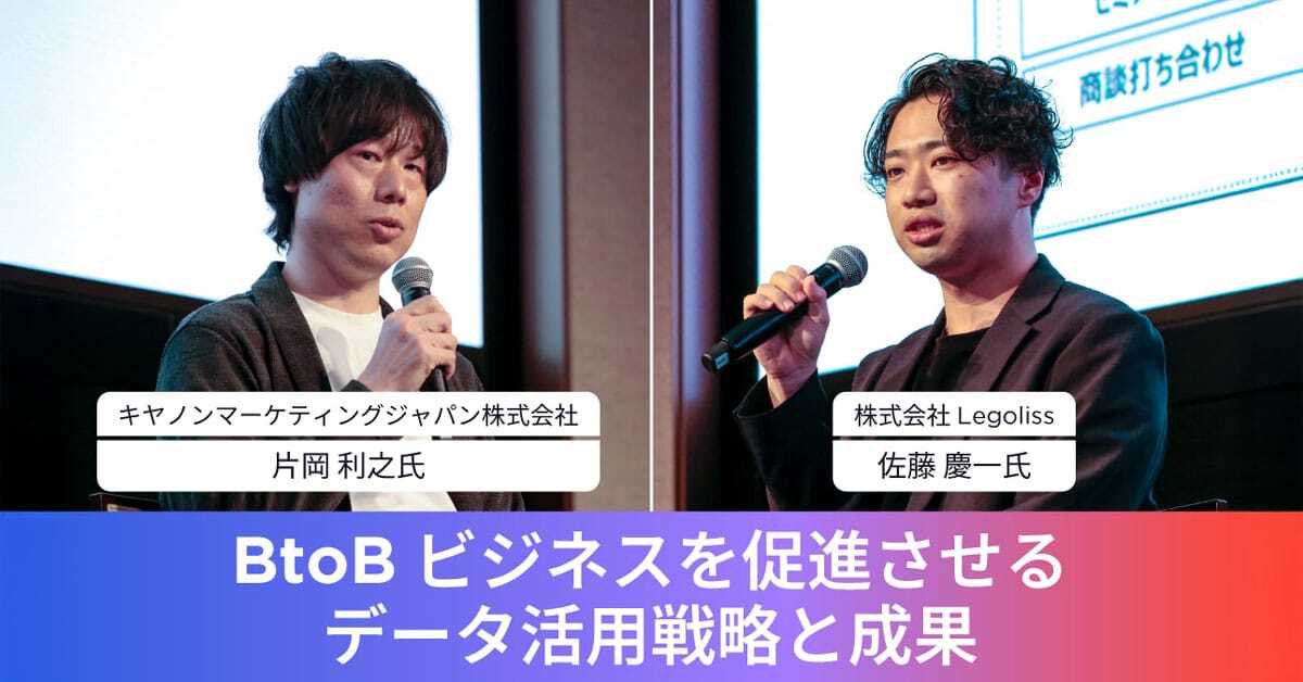 キヤノンマーケティングジャパン株式会社 nIT本部 デジタル戦略部 データ分析技術課 課長代理 n片岡 利之氏 株式会社Legoliss nデータソリューション事業部 プロジェクトマネージャー n佐藤 慶一氏