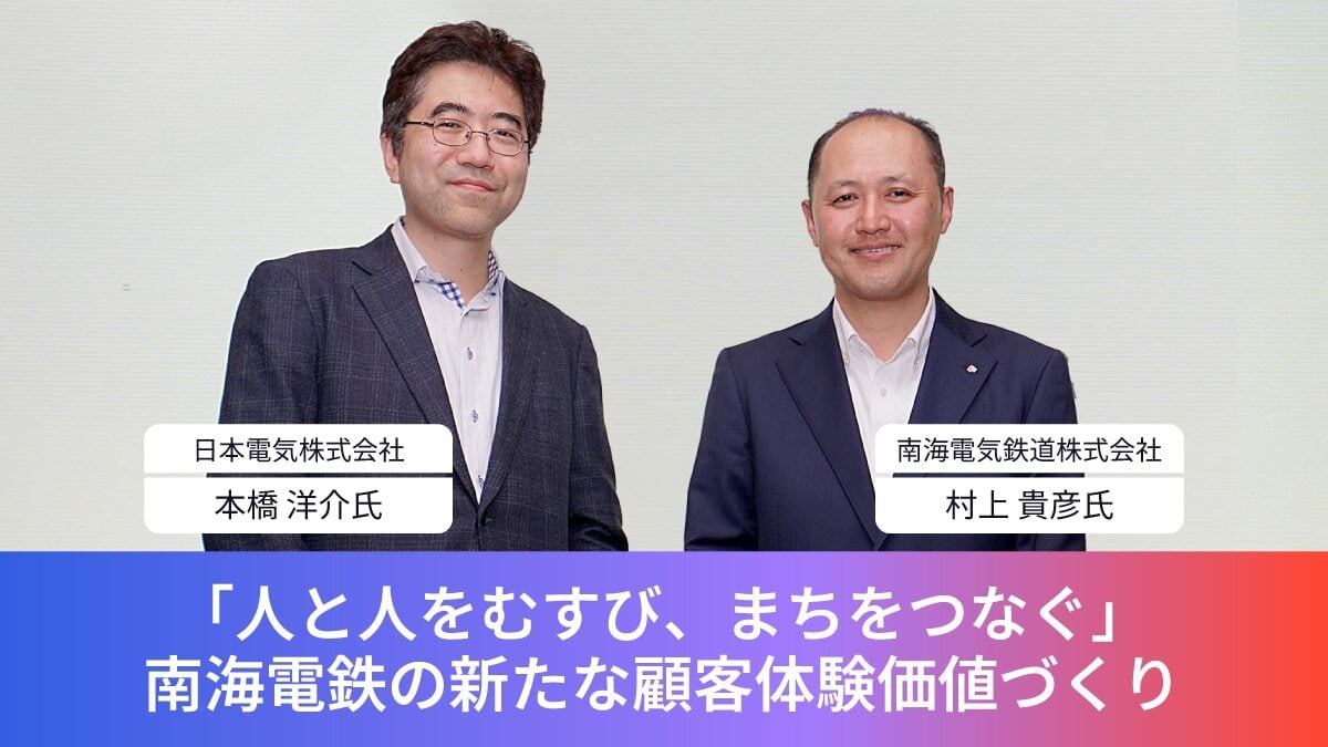 南海電気鉄道株式会社 n総務人事グループ DX推進本部 データマーケティング推進部長 n村上 貴彦氏 日本電気株式会社 nデジタルプラットフォームビジネスユニット AIテクノロジーサービス事業部門 生成AI事業開発統括部 テクノロジーリード n本橋 洋介氏