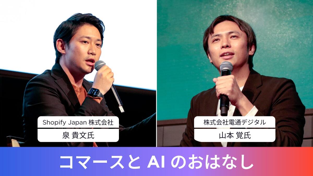 Shopify Japan 株式会社 Senior Business Development Manager n泉 貴文氏 株式会社電通デジタル 執行役員 データ&AI 部門長 n山本 覚氏