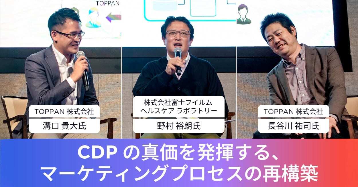 株式会社富士フイルム ヘルスケア ラボラトリー ICTデジタル推進グループ/マネージャー n野村 裕朗氏 TOPPAN株式会社 情報コミュニケーション事業本部 ビジネストランスフォーメーションセンター　 エクスペリエンスデザイン第一本部 デジタルマーケティング部 1T/係長 n溝口 貴大氏