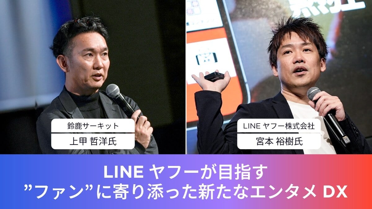 鈴鹿サーキット n2024 F1日本グランプリ 大会組織委員長 n上甲 哲洋氏 LINEヤフー株式会社 nマーケティングソリューションカンパニー n経営企画・事業開発統括本部 事業開発本部 本部長 n宮本 裕樹氏